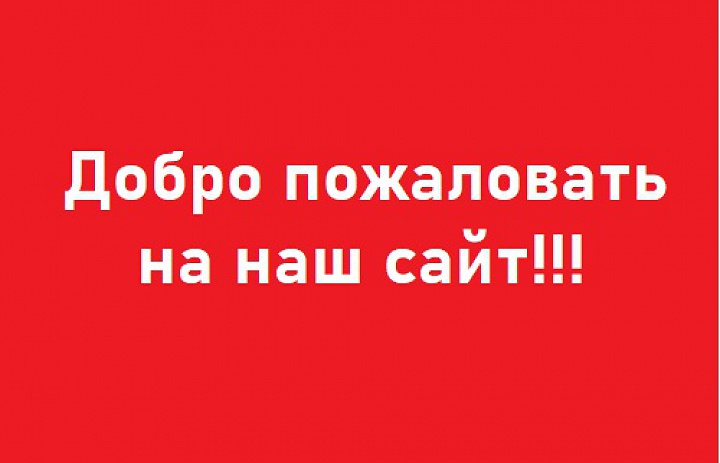 Уважаемые родители, обучающиеся гости нашего сайта!